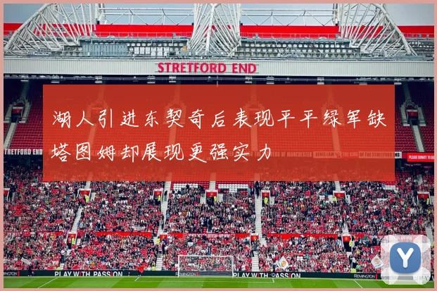 湖人引进东契奇后表现平平绿军缺塔图姆却展现更强实力