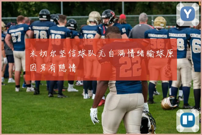 米切尔坚信球队无自满情绪输球原因另有隐情