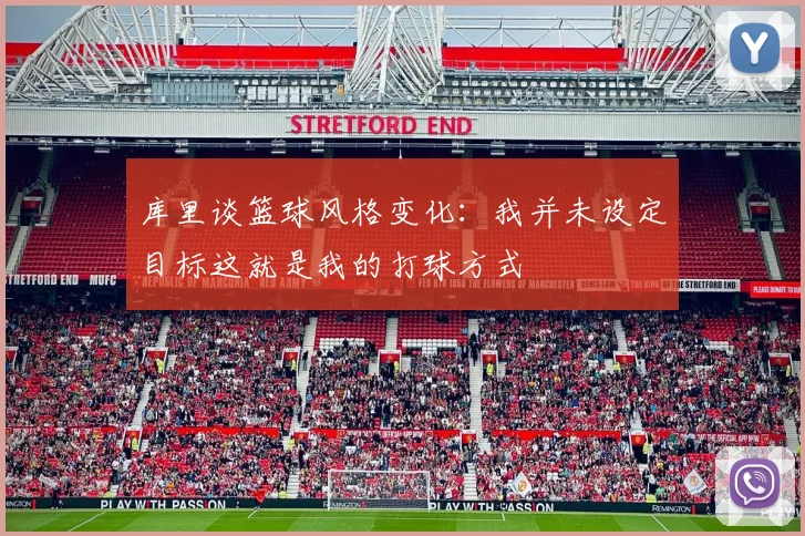 库里谈篮球风格变化：我并未设定目标这就是我的打球方式
